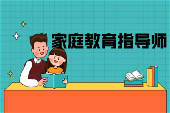 家庭教育指導(dǎo)師證書(shū)核心班_家庭教育指導(dǎo)師個(gè)人怎么報(bào)名_深圳家庭教育指導(dǎo)師報(bào)名條件