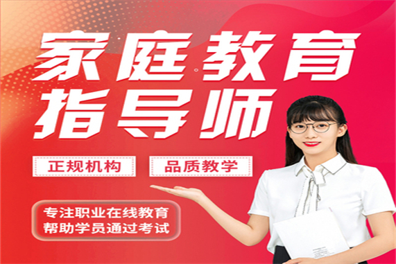 深圳家庭教育指導(dǎo)師報(bào)名條件_家庭教育指導(dǎo)師證書(shū)核心班_家庭教育指導(dǎo)師個(gè)人怎么報(bào)名