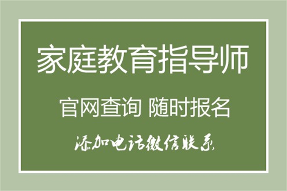家庭教育指導(dǎo)師證書(shū)核心班_深圳家庭教育指導(dǎo)師報(bào)名條件_家庭教育指導(dǎo)師個(gè)人怎么報(bào)名