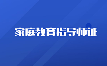 家庭教育指導師考試培訓網_家庭教育學科知識_山東家庭教育指導師考試科目