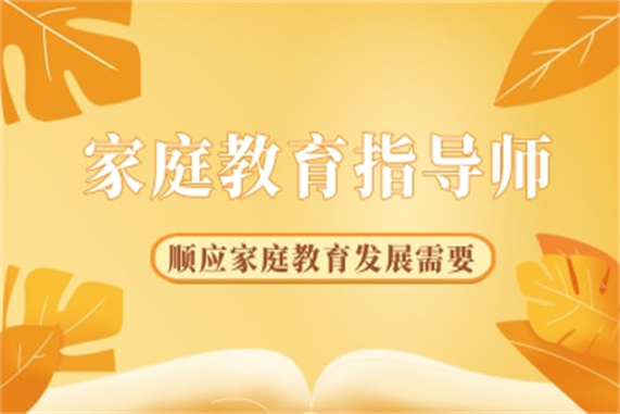 家庭教育指導師新政策_家庭教育指導師報考條件_家庭教育指導師一年報考幾次